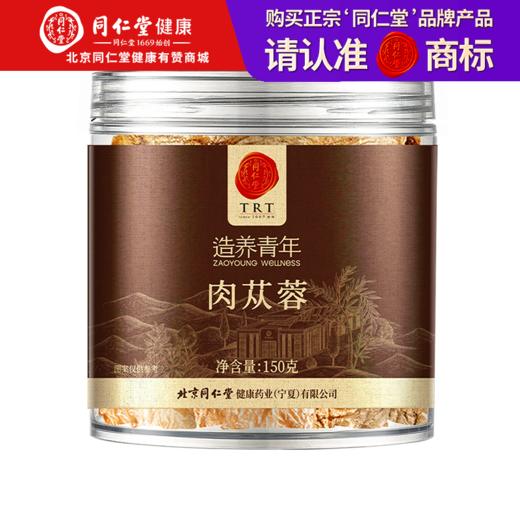【正宗同仁堂品牌】北京同仁堂 肉苁蓉150克 泡茶泡酒 男性滋补品 非野生整根切片SY 商品图0