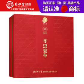 【正宗同仁堂品牌】北京同仁堂 青源堂 冬虫夏草 5条/g 20克  送礼盒  无竹签 无断草 洁净入口 足干品质SY