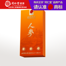 【正宗同仁堂品牌】北京同仁堂人参礼盒5支50克 园参长白山参 参须浓密  可泡酒可磨粉送礼SY