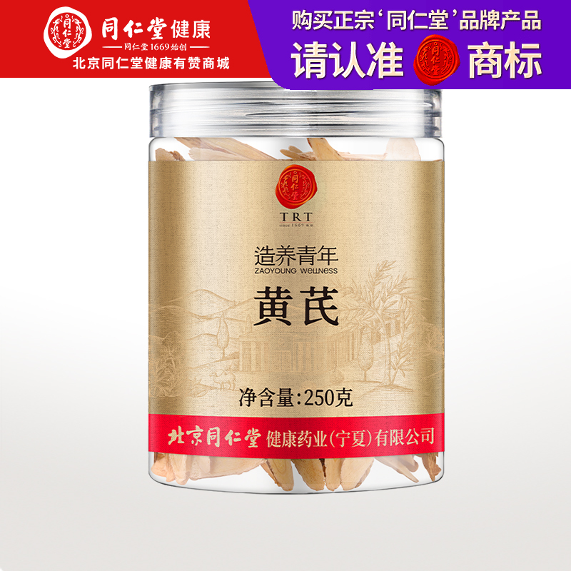【正宗同仁堂品牌】北京同仁堂 黄芪250克（柳叶片）汤色醇厚 口感浓郁 优选甘肃黄芪 经久耐泡SY