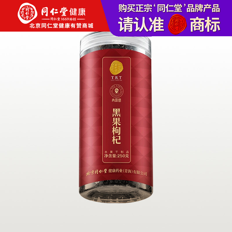 【168元任选3件】【正宗同仁堂品牌】北京同仁堂 青源堂 黑枸杞250克  果粒饱满 柄短肉厚 持久冲泡 SY