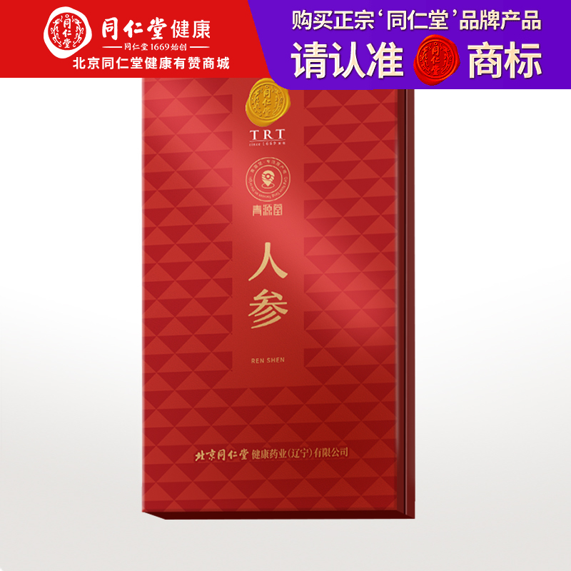 【正宗同仁堂品牌】北京同仁堂 青源堂 吉林长白山 人参5支  50克 礼盒高度洁净 原皮烘制 足龄生晒参SY