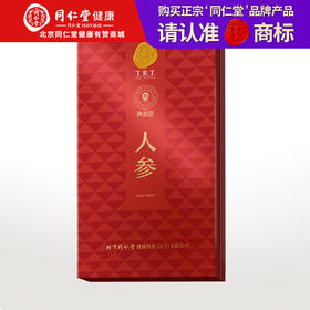 【正宗同仁堂品牌】北京同仁堂 青源堂 吉林长白山 人参5支  50克 礼盒高度洁净 原皮烘制 足龄生晒参SY