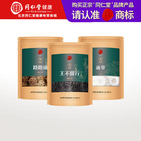 【正宗同仁堂品牌】北京同仁堂 青源堂 王不留行路路通大通草组250克 严选原料 经典搭配 优选当季新货 三宝组合SY