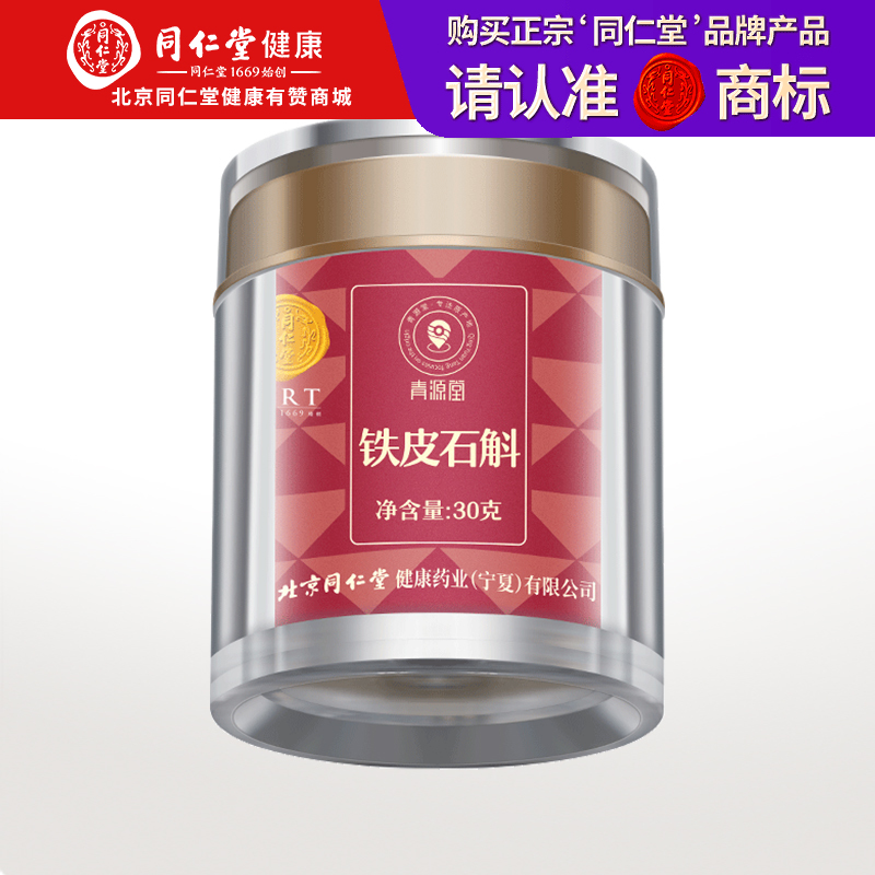 【正宗同仁堂品牌】北京同仁堂 青源堂 铁皮石斛30g/瓶  精选乐清 胶质浓郁 花前采摘SY
