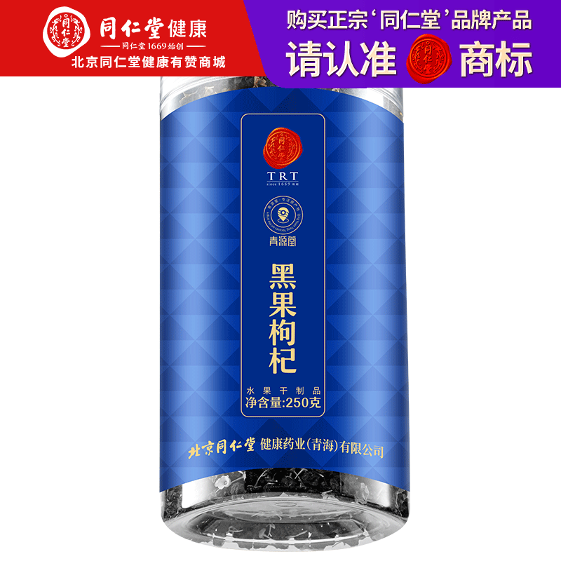 【正宗同仁堂品牌】北京同仁堂 青源堂  黑枸杞甲级500克  青海大果 饱满肉厚 拒绝熏硫（250g *2罐）SY