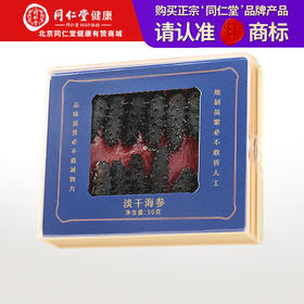 【正宗同仁堂品牌】北京同仁堂（TRT）青源堂 淡干海参50g 12-14只  选自大连  泡发即食 冷风干燥 SY