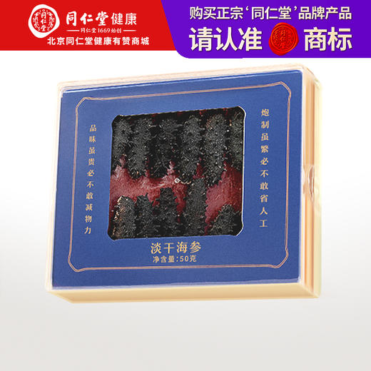 【正宗同仁堂品牌】北京同仁堂（TRT）青源堂 淡干海参50g 12-14只  选自大连  泡发即食 冷风干燥 SY 商品图0