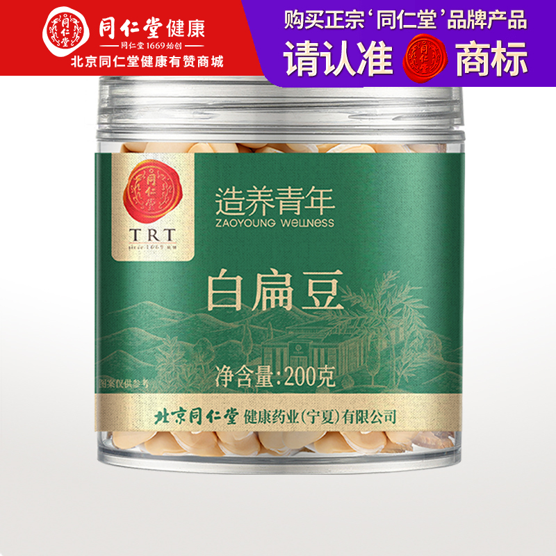北京同仁堂  造养青年 白扁豆 200克 粉糯温润 自然晾晒SY