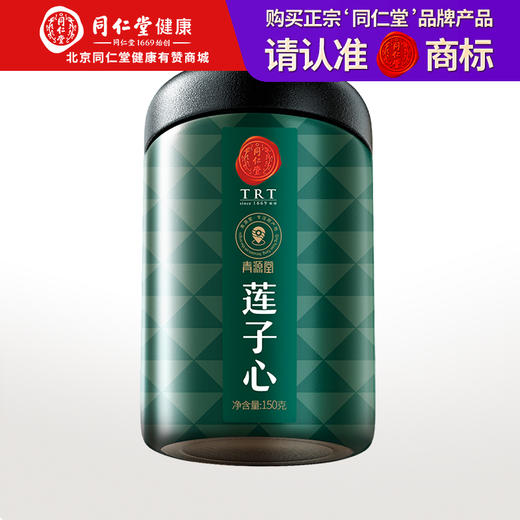 【正宗同仁堂品牌】北京同仁堂 青源堂 莲子心 150克 湖南精选 原色原味 拒绝熏硫 拒绝提取SY 商品图0
