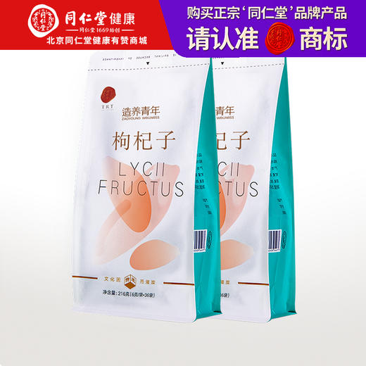 【正宗同仁堂品牌】北京同仁堂 枸杞子特优432克（216克*2袋）人工挑选 层层把控SY 商品图0