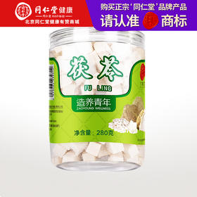 【正宗同仁堂品牌】北京同仁堂 茯苓块280g 湖北茯苓 质地坚硬 低温晾晒 拒绝熏硫 块块饱满SY
