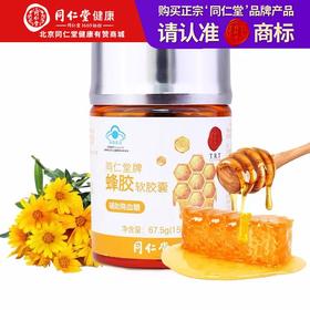 【正宗同仁堂品牌】北京同仁堂 蜂胶软胶囊  150粒 SY