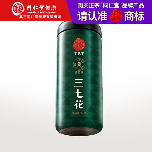 【正宗同仁堂品牌】北京同仁堂 青源堂 三七花160克 色泽自然 味苦清香 口感柔和 花蕾密集不松散SY 商品图0