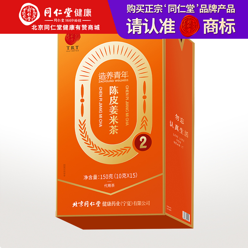 【积分兑换】【正宗同仁堂品牌】北京同仁堂 陈皮姜米茶150克（10g*15）甘甜清香 独立包装SY