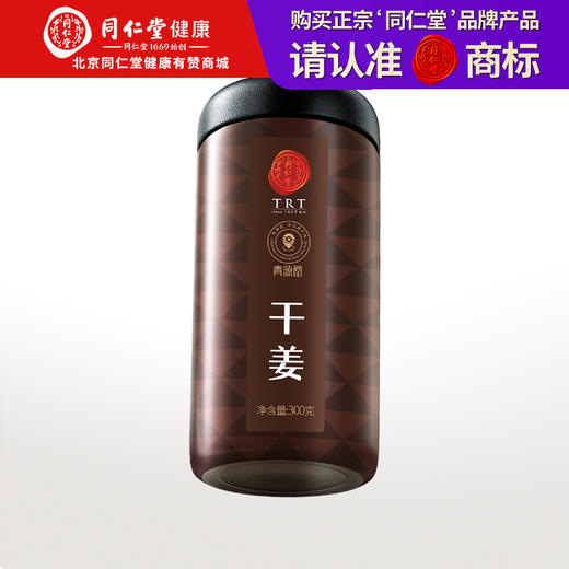 【正宗同仁堂品牌】北京同仁堂 青源堂 干姜-300克（150克×2）色泽自然 果肉饱满SY 商品图0