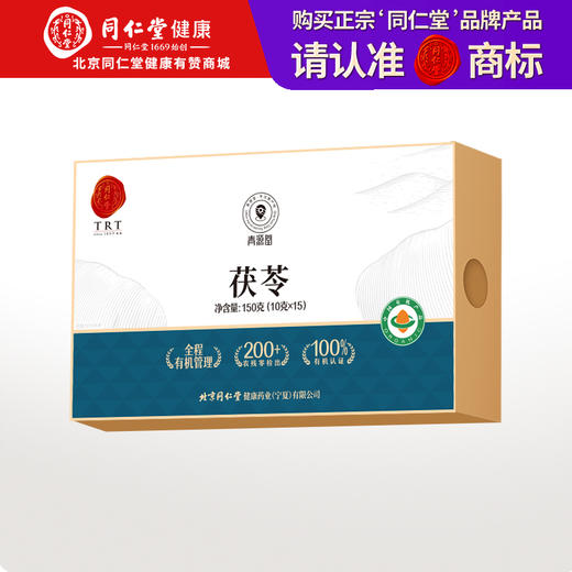 【正宗同仁堂品牌】北京同仁堂 有机茯苓150克（10g*15包） 严选有机  自然洁净 块块均匀 中心丁 自然米白  粉性十足 SY 商品图0