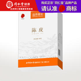 【正宗同仁堂品牌】北京同仁堂 陈皮干50g   新会原产老陈皮 自然晾晒 片大味浓SY