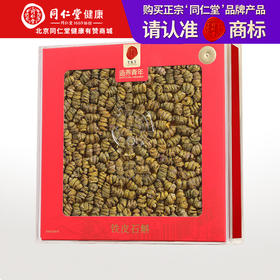 【正宗同仁堂品牌】北京同仁堂 铁皮石斛一级2#/100克礼盒装 浙江严选 小罐分装 无酸无苦SY