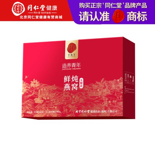 【正宗同仁堂品牌】北京同仁堂 造养青年 传统滋补 鲜炖燕窝315克(45克x7) SY 商品图0