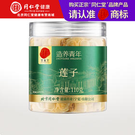 【正宗同仁堂品牌】北京同仁堂 莲子110克 严选湖南优质莲子 拒绝熏硫SY
