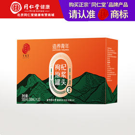 【正宗同仁堂品牌】北京同仁堂 枸杞原浆罐头500ml（50ml*10瓶）鲜榨成浆 丰富枸杞营养 便携瓶装SY