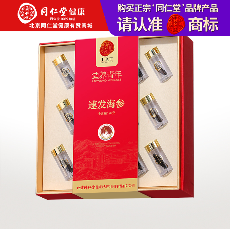 [正宗同仁堂品牌]北京同仁堂  造养青年 速发海参26克 14只  送礼盒 选自辽宁 严格控盐 营养高标SY