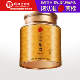 【正宗同仁堂品牌】北京同仁堂 青源堂 传香10陈皮100克 新会陈皮 果香浓郁 香醇甘甜 传统陈化自然晾干SY