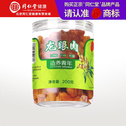 【正宗同仁堂品牌】北京同仁堂 龙眼肉 桂圆肉200g 广西 个大肉厚 去皮去核SY 商品图0