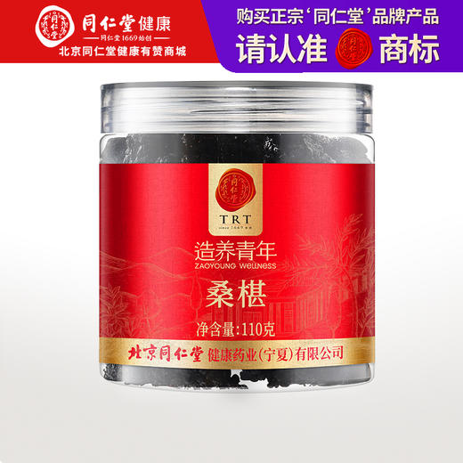 【正宗同仁堂品牌】北京同仁堂 桑椹110克 口感香甜 严选品质 拒绝熏硫SY 商品图0