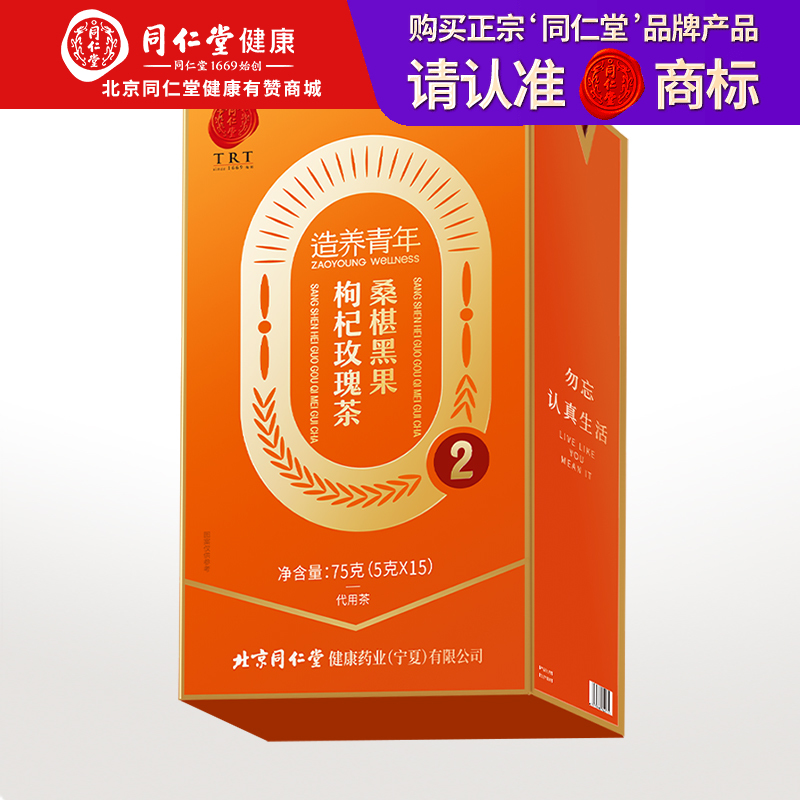 【正宗同仁堂品牌】北京同仁堂桑椹玫瑰枸杞茶75克（5g*15）清新自然 独立包装SY