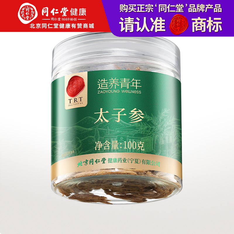 【正宗同仁堂品牌】北京同仁堂 太子参100克 福建高品质太子参 拒绝熏硫 SY