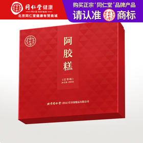 【正宗同仁堂品牌】北京同仁堂 青源堂 红枣阿胶糕200克 产地东阿县 胶质纯正 色如琥珀SY
