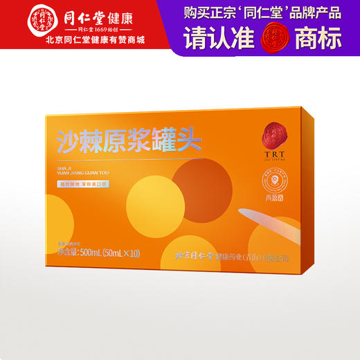 【正宗同仁堂品牌】北京同仁堂 青源堂 沙棘原浆罐头500ml(50ml*10瓶) 拒绝兑水 原汁原味 浆汁浓稠SY 商品图0