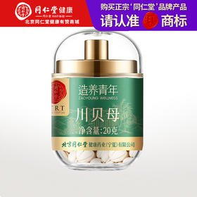 【正宗同仁堂品牌】北京同仁堂 川贝20克 四川贝母 拒绝熏硫 形态自然 颗粒饱满SY