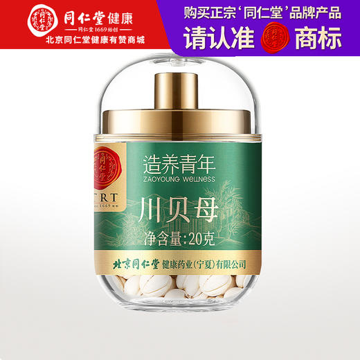【正宗同仁堂品牌】北京同仁堂 川贝20克 四川贝母 拒绝熏硫 形态自然 颗粒饱满SY 商品图0