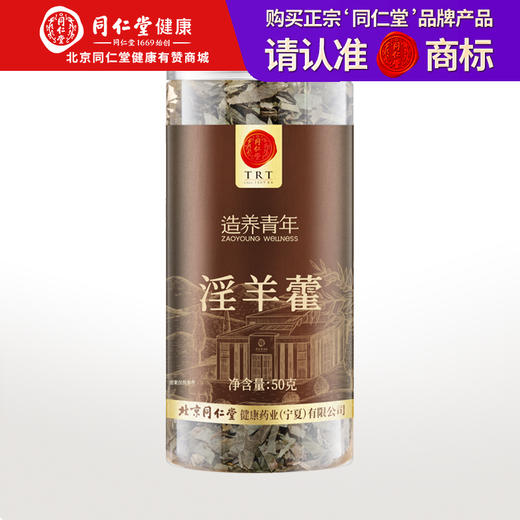 【正宗同仁堂品牌】北京同仁堂 淫羊藿50克来自陕西 裁剪整齐  清香浓郁SY 商品图0