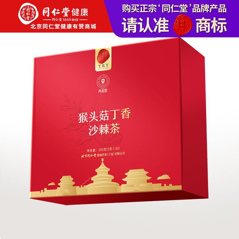 【正宗同仁堂品牌】北京同仁堂 青源堂 猴头菇丁香沙棘茶150克 独立茶包 SY