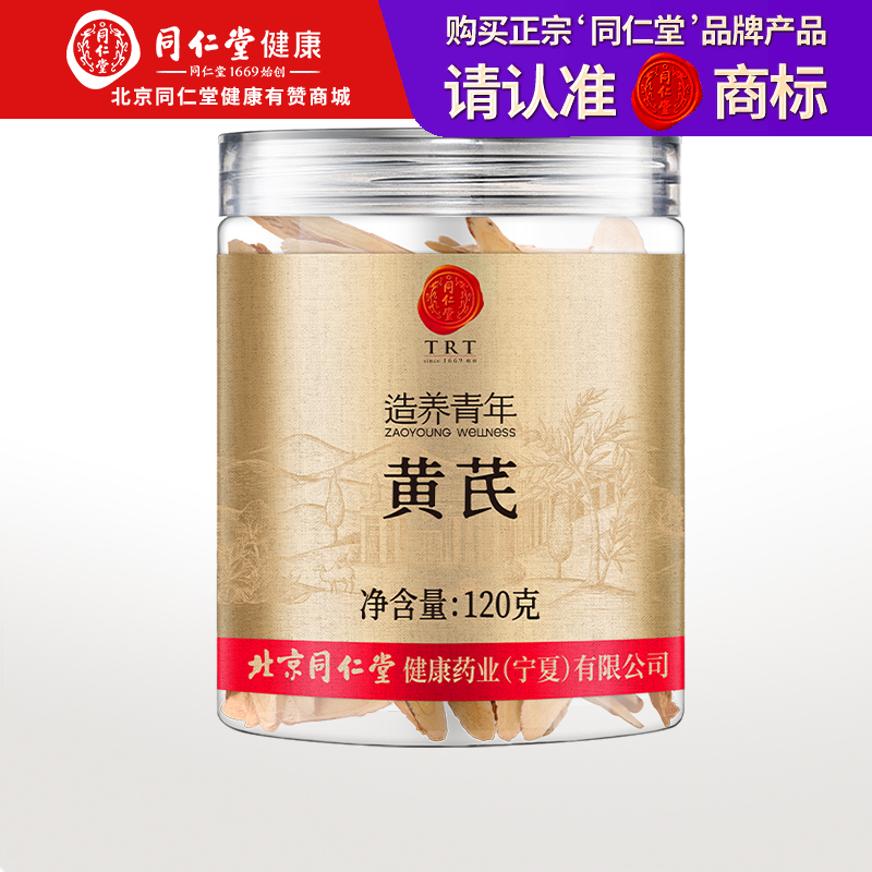 【正宗同仁堂品牌】北京同仁堂 黄芪120克（柳叶片）汤色醇厚 口感浓郁 优选甘肃黄芪 经久耐泡SY