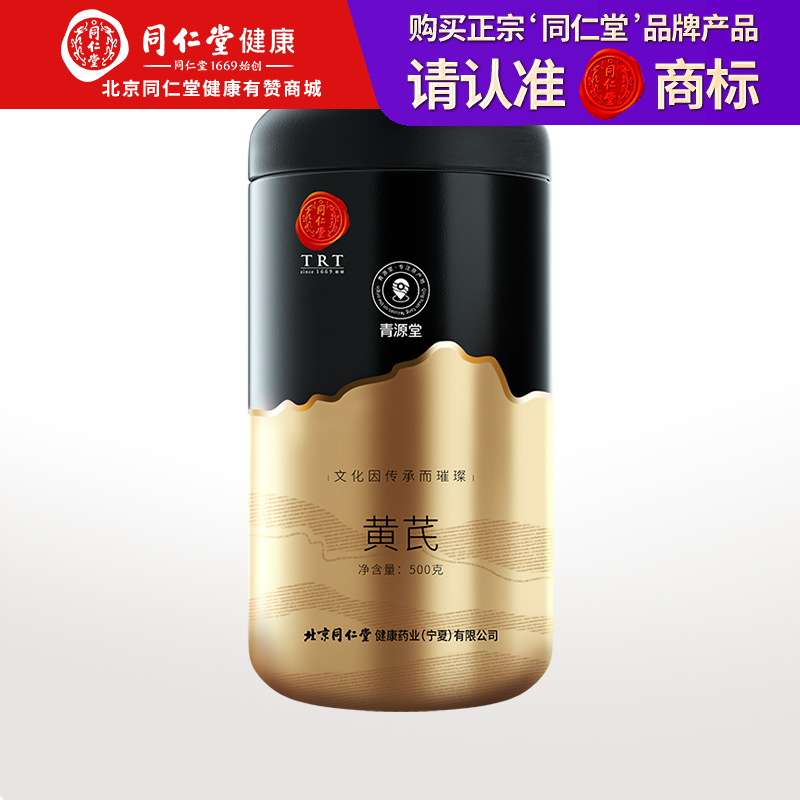 【正宗同仁堂品牌】北京同仁堂 青源堂 黄芪500克 严选甘肃黄芪 精切工艺 大小均匀 多层锁鲜SY