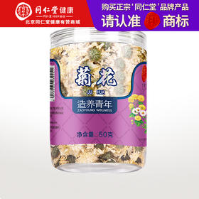 【正宗同仁堂品牌】北京同仁堂 贡菊花茶50g 源自安徽 朵朵饱满 久泡不散 SY