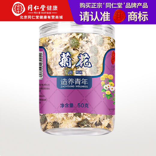 【正宗同仁堂品牌】北京同仁堂 贡菊花茶50g 源自安徽 朵朵饱满 久泡不散 SY 商品图0