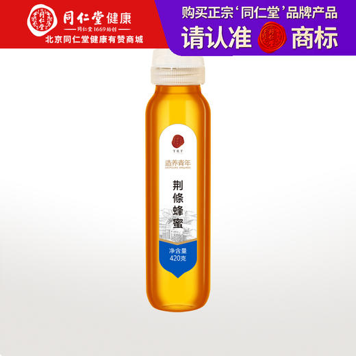【正宗同仁堂品牌】北京同仁堂 荆条蜂蜜420克 清香怡人 纯蜂蜜拒绝添加掺杂 浓稠滋补 便携小瓶装挤压不沾手SY 商品图0