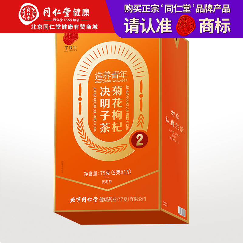 【正宗同仁堂品牌】北京同仁堂 菊花枸杞决明子茶-75克 5g*15袋/盒  独立包装 冲泡方便SY