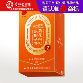 【正宗同仁堂品牌】北京同仁堂 菊花枸杞决明子茶-75克 5g*15袋/盒  独立包装 冲泡方便SY