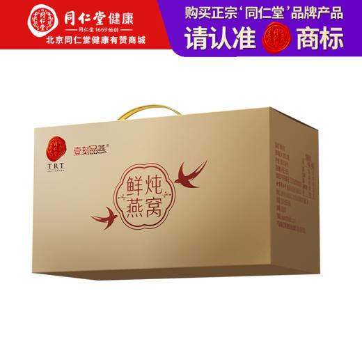 【正宗同仁堂品牌】北京同仁堂 鲜炖燕窝-195克（65克×3）SY 商品图0