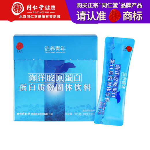 【正宗同仁堂品牌】北京同仁堂 海洋胶原蛋白蛋白质粉固体饮料300克（10克/袋*30袋） 海洋鱼胶原蛋白 双补蛋白饮品SY 商品图9