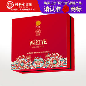 【正宗同仁堂品牌】北京同仁堂 青源堂 伊朗藏红花12克礼盒 全红长丝 花蕊完整 汤色透亮 色香气正 人工挑选SY