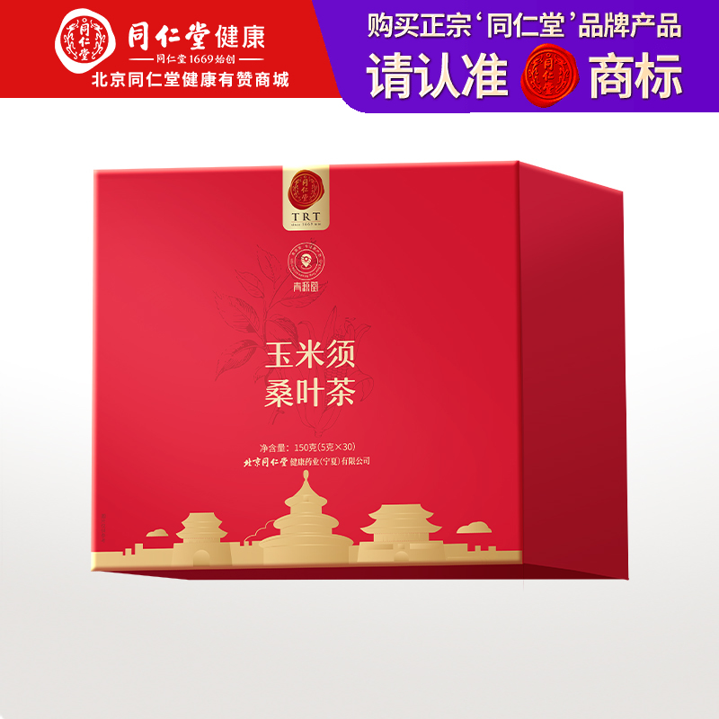 【99元任选3件】【正宗同仁堂品牌】北京同仁堂 青源堂	玉米须桑叶茶150g 高品质茶饮 即泡即饮 严选食材 匠心搭配SY