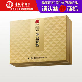 【正宗同仁堂品牌】北京同仁堂 青源堂-冬虫夏草0#-50/50克(DC)  SY